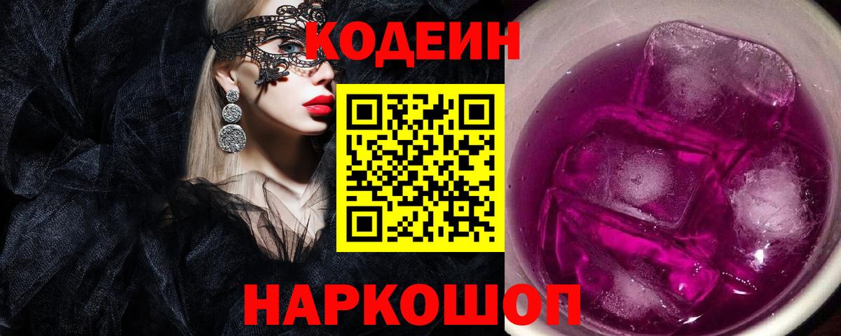 Codein напиток Lean (лин) Ртищево